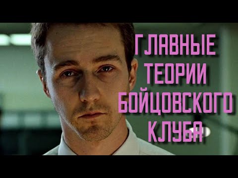 Бойцовский клуб - Пора переосмыслить...