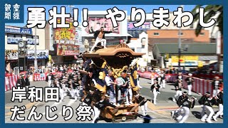 勇壮「やりまわし」岸和田だんじり祭