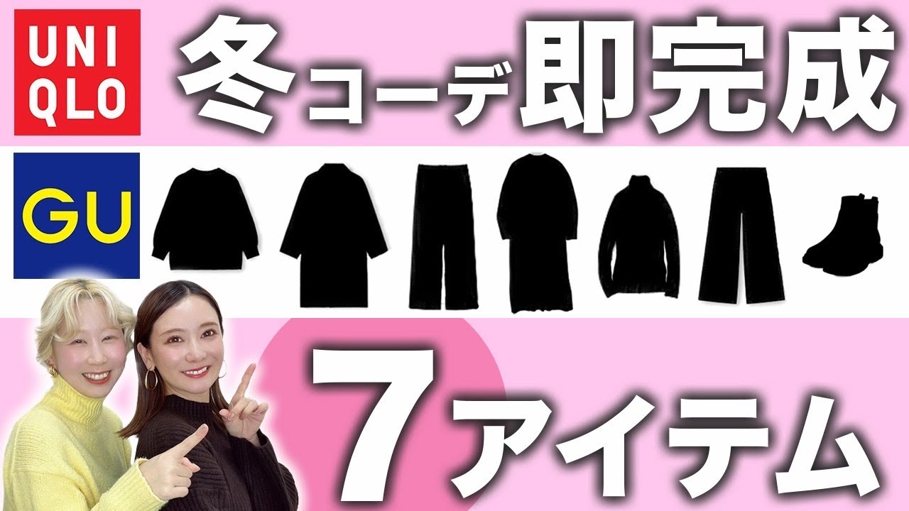 【7着で完成】冬の着回しコーデ、これだけでOK！UNIQLO/GU