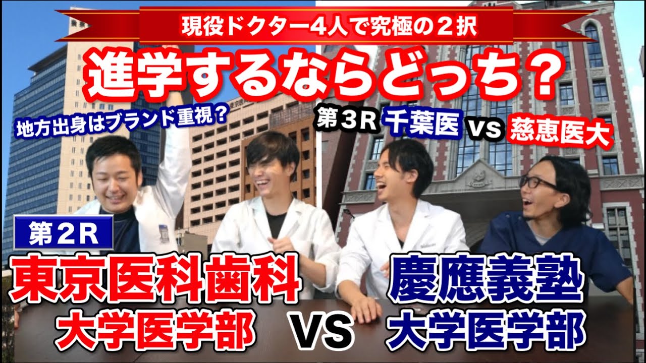 究極の２択第２ｒ 進学するならどっち 東京医科歯科大学医学部vs慶應義塾大医学部 現役ドクターコラボ Youtube