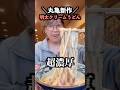 丸亀製麺の新作、明太クリームうどんが全人類大好きと話題✨🥹 #shorts #元気玉