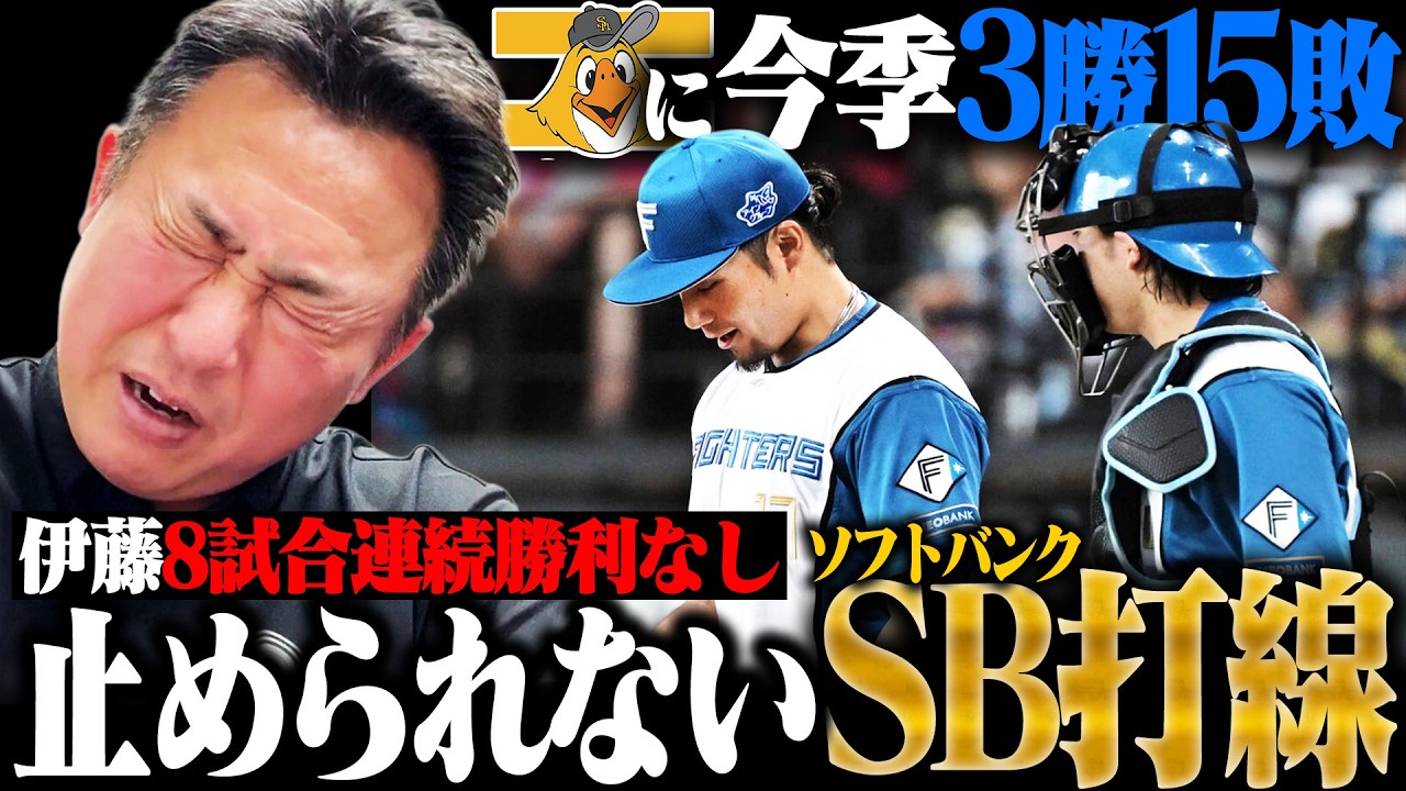 【日ハムvsソフトバンク】また完敗…伊藤大海3回ノックアウト「初回から心の疲れが見えた」エースが復活するには？レイエスのソロ弾のみ散発3安打でモイネロ2勝目/新外国人ラオの評価は…？【プロ野球解説】