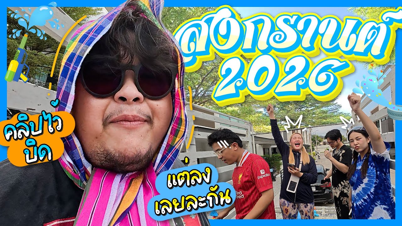 One Day with เลวานฯ EP.46 l ถ่ายคลิปไว้ลงปีหน้า คิดไปคิดมาลงดีกว่าเว้ยยย สงกรานต์ 2026 มาแล้วเว้ย!!