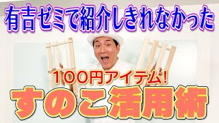 【有吉ゼミで紹介しきれなかった】100円アイテム・すのこ活用術