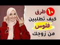 ١٠ طرق كيف تطلبين فلوس من زوجك أ خلود الغفري 
