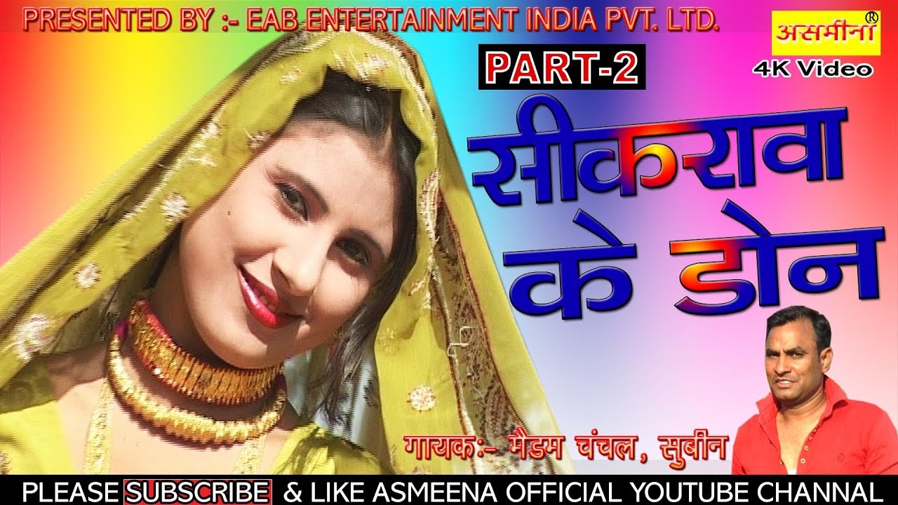 शिकरावा का डॉन _// पार्ट :-2_// मैडम चंचल और सुबीन _// असमीना और सानिया डांसर के साथ_//