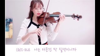 나는 아픈건 딱 질색이니까  (바이올린 솔로 연주/가요/) - (G)I-DLE