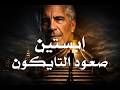 Epstein The Rise Of The Tycoon Who Baffled The World Sharif Ali S Portal 