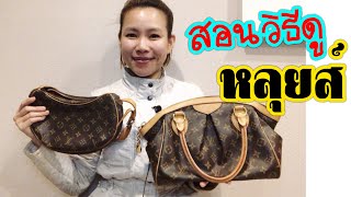 หลุยส์ ที่ถืออยู่ แท้ หรือ ปลอม Louis Vuitton Monogram Spot Fake