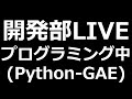 【Python-GAE】プログラミング学習LIVE『方向確認』【れいらいCH】＃28-220206