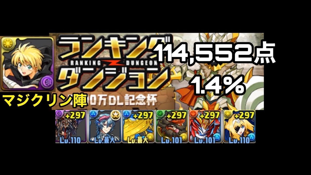 ランキングダンジョン114 552点 1 4 マジクリン陣で簡単パズル Youtube