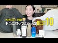 2025年上半期本当に買ってよかったBEST10👑手放せないスキンケアから