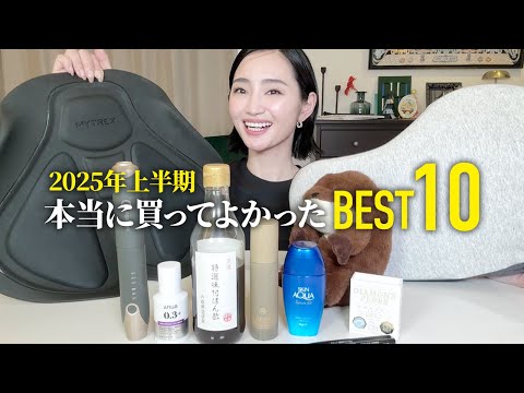 2025年上半期本当に買ってよかったBEST10👑手放せないスキンケアから美容機器まで【ベストバイ】