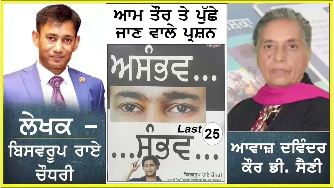 ⁣ਆਮ ਤੌਰ ਤੇ ਪੁੱਛੇ ਜਾਣ ਵਾਲੇ ਪ੍ਰਸ਼ਨ || Aam taur te pucche ..... || By - Dr. Biswaroop Roy Chowdhury (25)