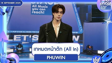 PHUWIN - เทหมดหน้าตัก (All In) | 18 ก.ย.68 | T-POP STAGE