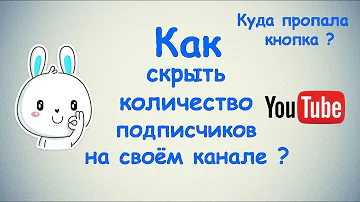 Как сделать чтобы не было видно количество подписчиков