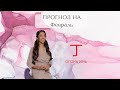 ПРОГНОЗ ДЛЯ ОГНЯ ИНЬ НА ФЕВРАЛЬ