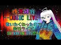晩景緋音MUSICLIVE #2|SHAKALABBITS祭り2022 11/6