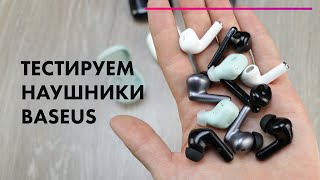 БЕСПРОВОДНЫЕ Наушники BASEUS 🔥 Encok WM01, Bowie E8, Airnora, Simu S1, Simu S2