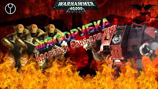 Warhammer 40000, МЕГА БИТВА, ВСЯ МОЩЬ КОСМОДЕСАНТА, ТАУ в ПАНИКЕ!