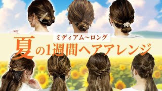 【1週間アレンジ】ミディアム~ロングの超簡単ヘアアレンジ♡首元が涼しくなる可愛いアレンジで夏を乗り切ろう！