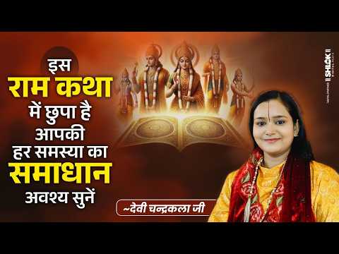 इस रामकथा में छुपा है आपकी हर समस्या का समाधान अवश्य सुनें | Har Samasya Ka Samadhan | चन्द्रकला जी