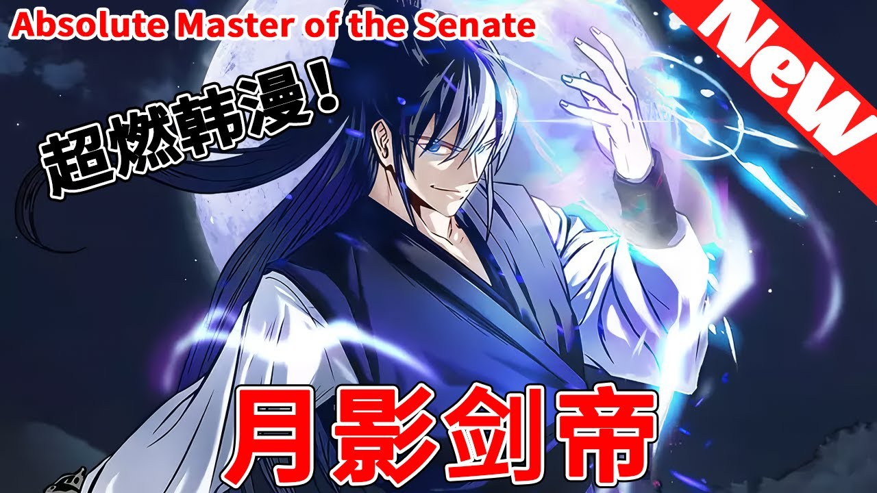 评分9.6超过1.2亿人追更，超燃漫画合集《月影剑帝》超长解说一口气 童年时父母把他卖给魔教，受尽苦难成长起来终于成为了天魔的义子却遭到背叛而死。重生回到年轻，他只想加入正道联盟铲除魔教！#qqhm