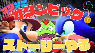 俺たちのオリンピックはこれからだ！マリオ＆ソニック東京オリンピック2020