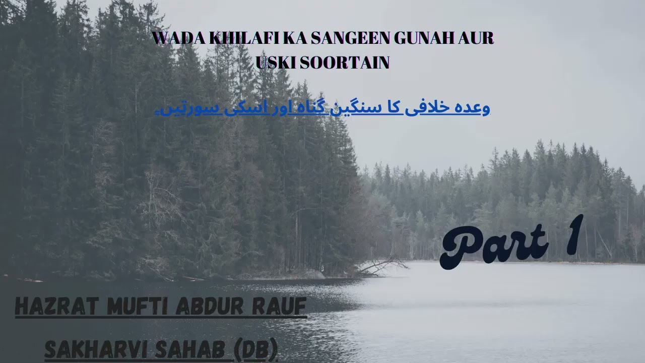 Wada Khilafi Ka Sangeen Gunah - Part 1 | Hazrat Mufti Abdur Rauf Sakharvi Sahab (Db)