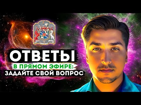 Ответы в Прямом Эфире: Задайте Свой Вопрос Тимуру Андару