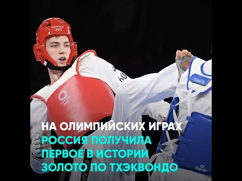 На Олимпийских играх Россия получила первое в истории золото по тхэквондо