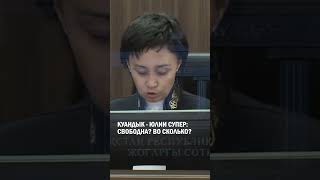 Куандык - Юлии супер: Свободна? Во сколько? #гиперборей #бишимбаев #суд