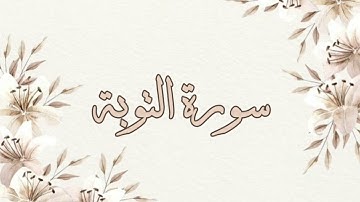 تلاوة خاشعة ناصر القطامي بدون اعلانات سورة التوبة