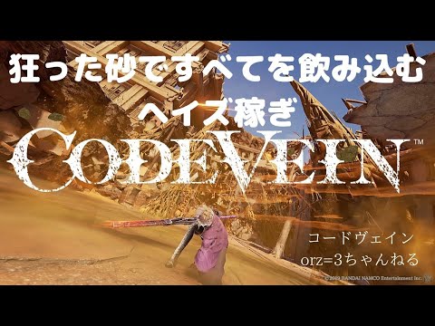【CODE VEIN】　5週目簡単ヘイズ稼ぎ！