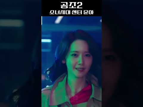 윤아가 슬로우로 보이는데 저만 그런가요 공조2 Shorts 