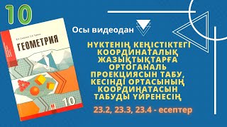 10 сынып геометрия 23.2 23.3 23.4 есептер. Ортоганаль проекция, кесіндінің ортасының координатасы