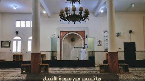 ما تيسر من سورة الأنبيـاء ١٠١ ١١٢ || القارئ حسين التركي