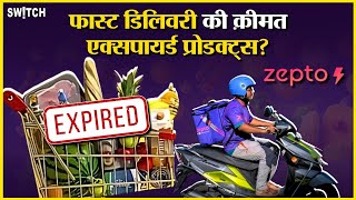 Food Safety: Zepto को क्या हो गया है? कहीं एक्सपायर्ड दूध, तो कहीं एक्सपायरी डेट के पास का आटा