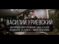 Василий Уриевский в Риге (2018)