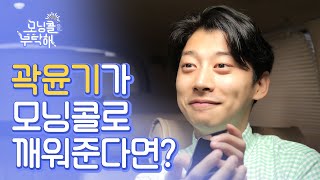 빙탄소년단 곽윤기가 아침부터 모닝'춤'을 춰 준다면? / [모닝콜을 부탁해] 곽윤기 편