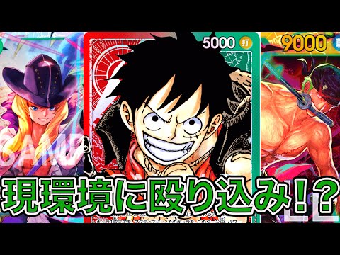 ワンピカード】現環境に殴り込み！？新弾環境！赤緑ルフィデッキで黄色