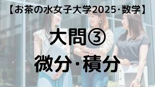 お茶の水女子大学 2025 数学 大問③ 微分・積分｜過去問解説 - YouTube