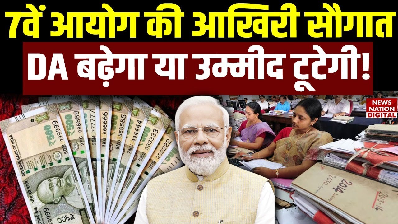 Salary Hike Updates: 7th Pay Commission की आखिरी सौगात, New Year 2026 में 60 प्रतिशत तक पहुंचेगा DA!