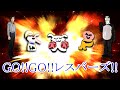 GO!!GO!!レスバーズ!!【まお】