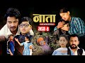 NATA || नाता- Episode-4 || कथा नारीको || Nepali Sentimental Serial | Shishir Bhandari-5th feb, 2024