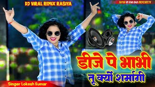 Viral Song ~ डीजे पे भाभी तू क्यों शर्मागी | DJ Pe Bhabhi Tu Kyo Sarmagi | Lokesh Kumar Dj Rasiya