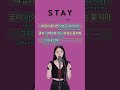BLACKPINK - STAY | Singing Duet Challenge 🎤 | Sing with me #shorts