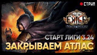 Взрывная ловушка: пушим атлас 🔥 Некрополь - лучшая лига? 🔥 POE 3.24: Necropolis