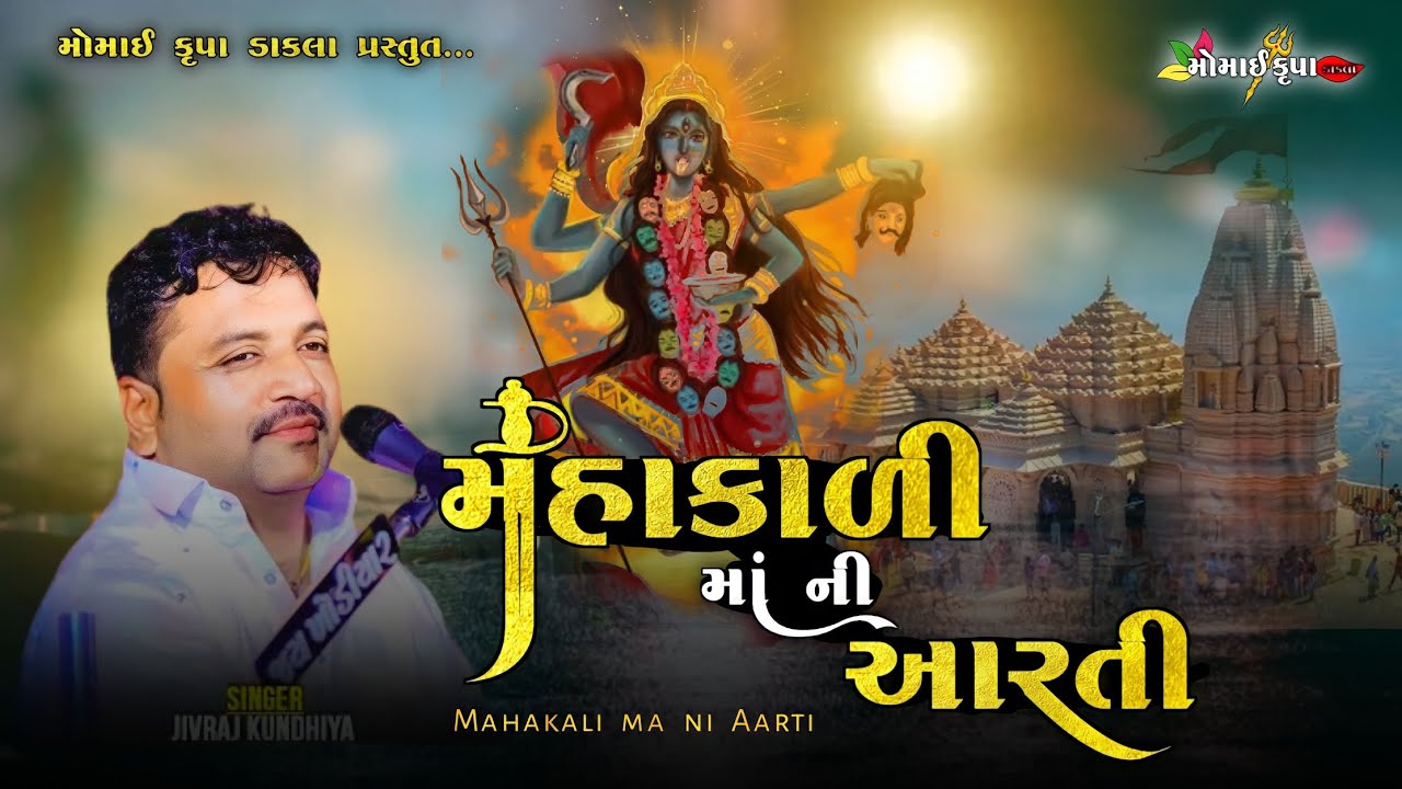 Jivraj kundhiya || મહાકાળી માં ની આરતી  || new Aarti || @momai.krupa.9725
