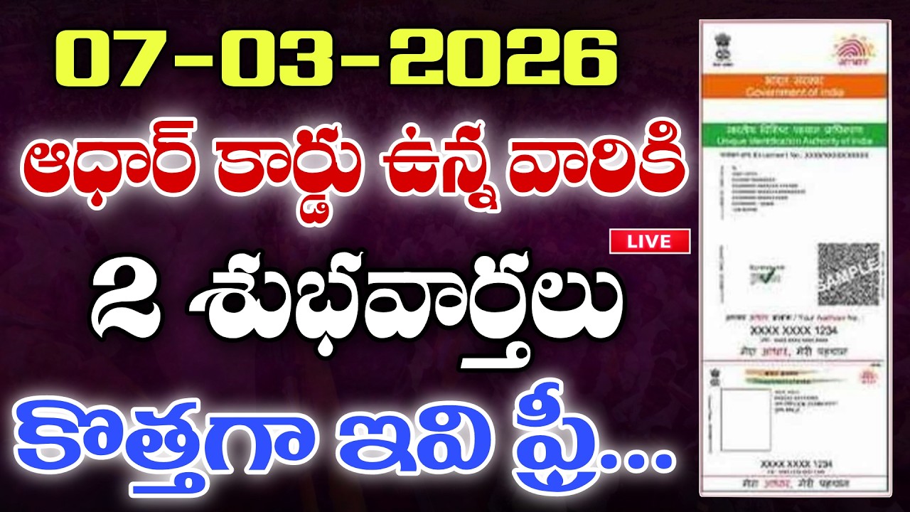 07-03-2026 ఆధార్ కార్డు ఉన్న వారికి 2 శుభవార్తలు కొత్తగా ఇవి ఫ్రీ|Ap Adhar card latest news